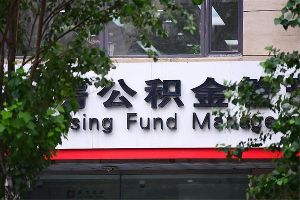 商丘公积金冲还贷政策（商丘公积金贷款计算公式）